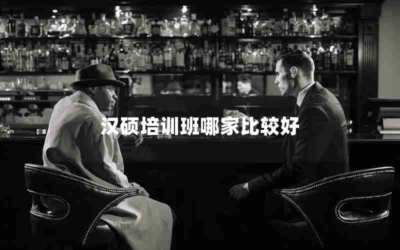 汉硕培训班哪家比较好 汉硕培训班哪家比较好