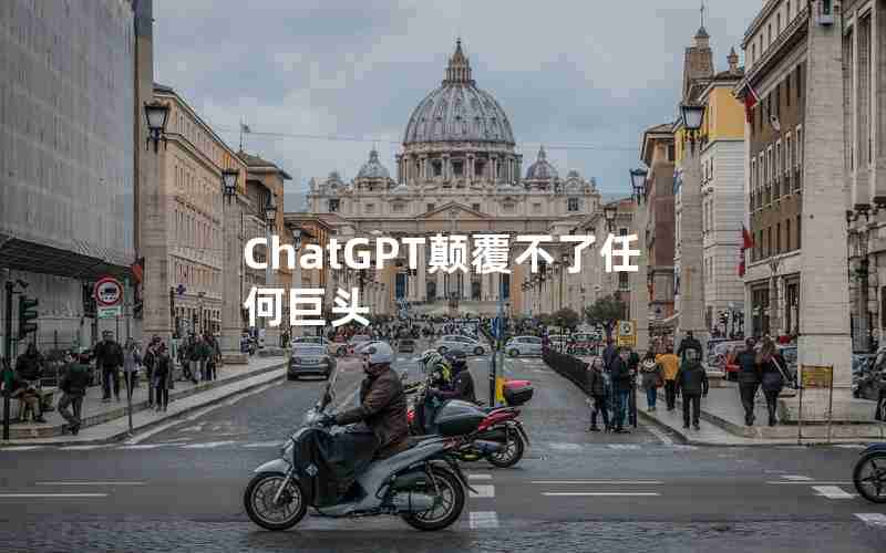 ChatGPT颠覆不了任何巨头 ChatGPT颠覆不了任何巨头