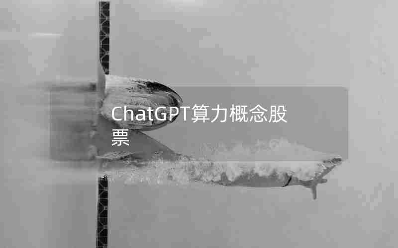 ChatGPT算力概念股票