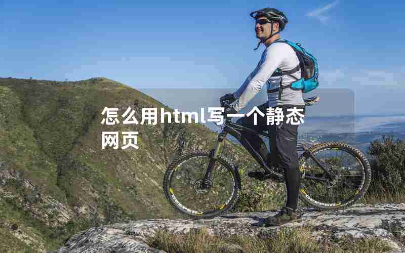怎么用html写一个静态网页 怎么用html写一个静态网页