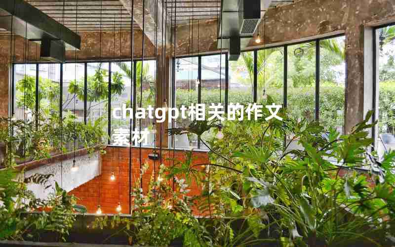 chatgpt相关的作文素材