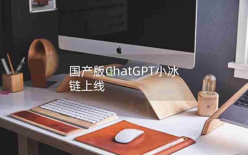国产版ChatGPT小冰链上线