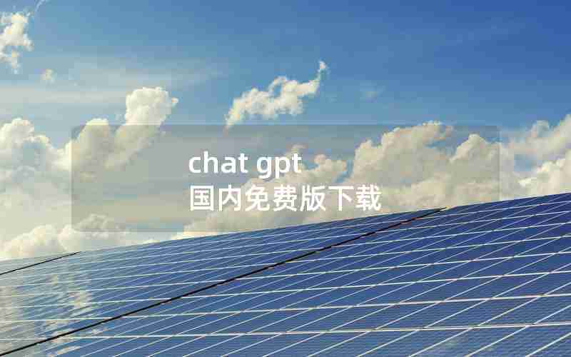 chat gpt 国内免费版下载