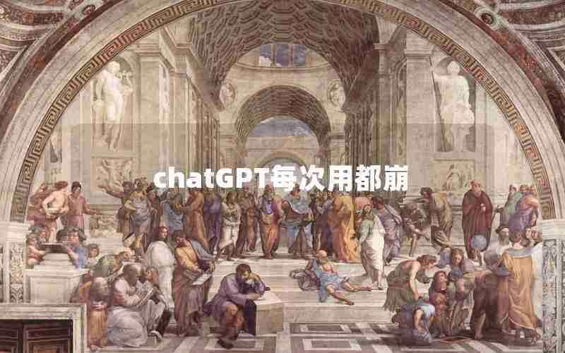 chatGPT每次用都崩