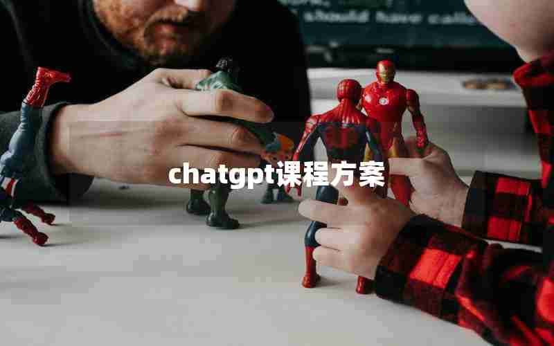 chatgpt课程方案 chatgpt课程方案