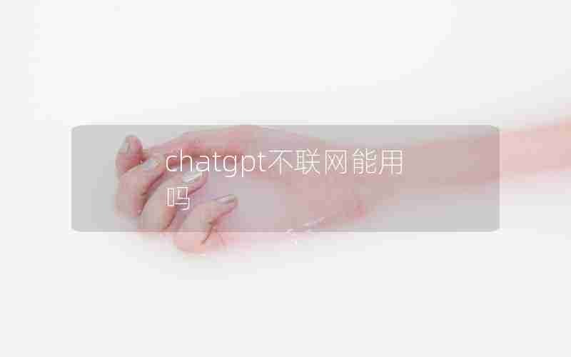 chatgpt不联网能用吗