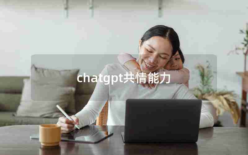 chatgpt共情能力