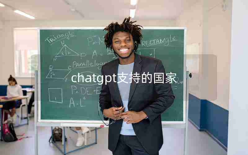 chatgpt支持的国家 chatgpt支持的国家