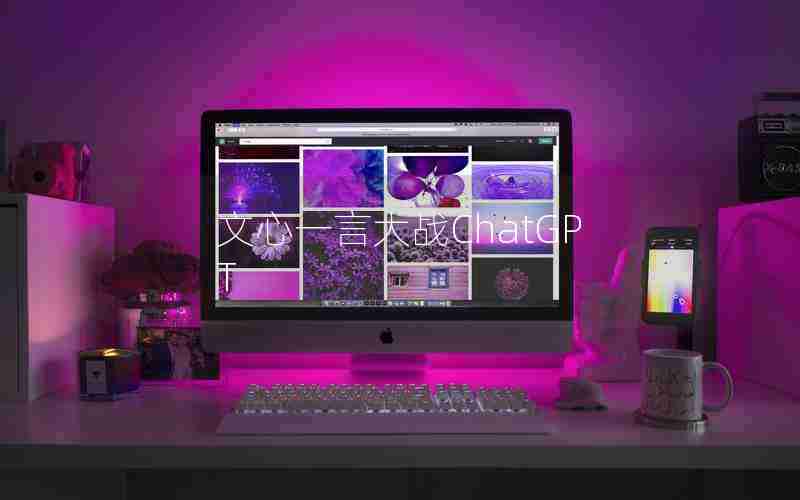 文心一言大战ChatGPT 文心一言大战ChatGPT