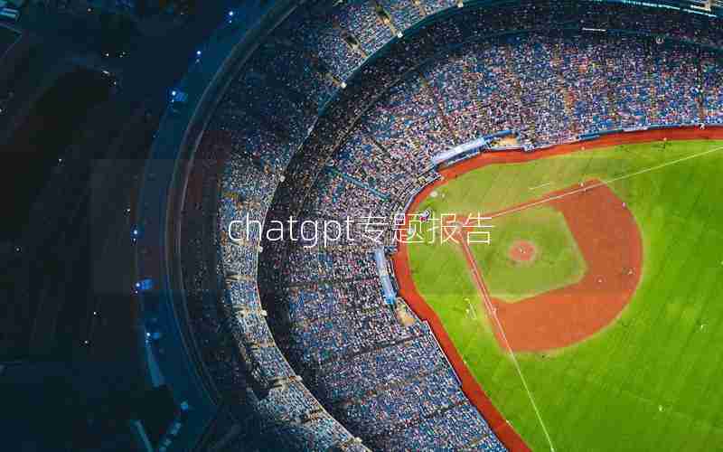 chatgpt专题报告 chatgpt专题报告