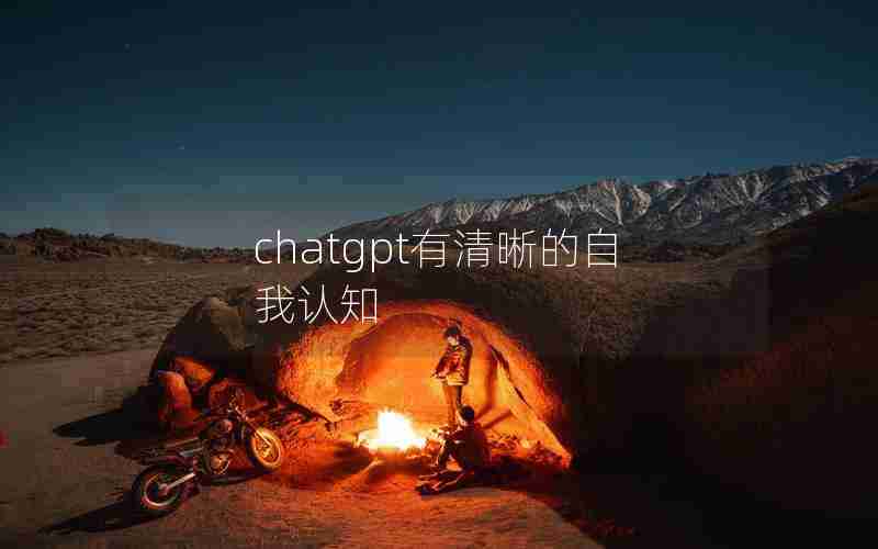 chatgpt有清晰的自我认知