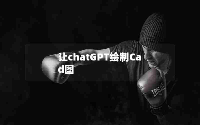 让chatGPT绘制Cad图