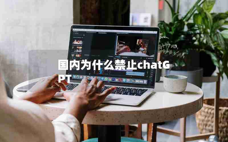 国内为什么禁止chatGPT