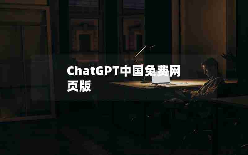 ChatGPT中国免费网页版
