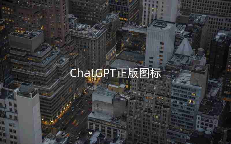 ChatGPT正版图标 ChatGPT正版图标