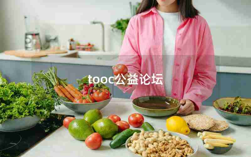 tooc公益论坛