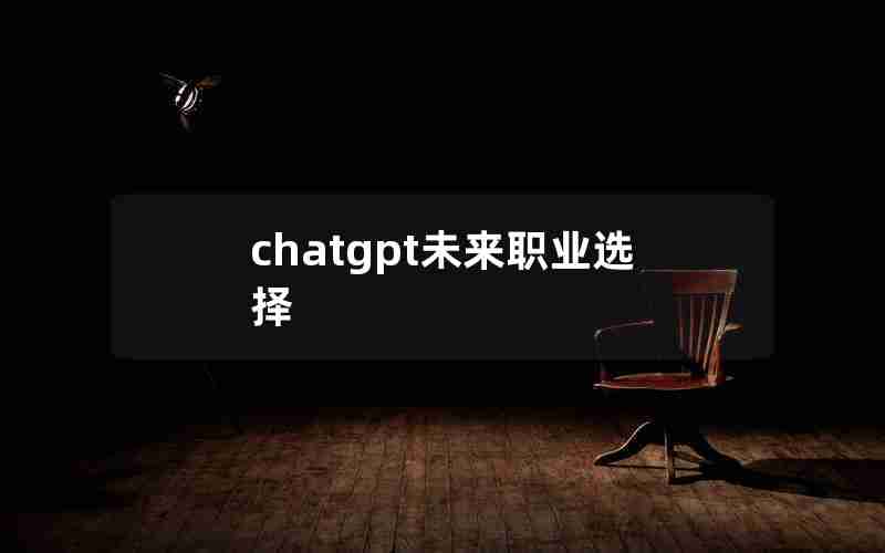 chatgpt未来职业选择