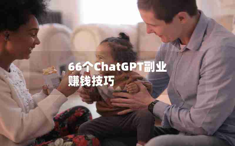 66个ChatGPT副业赚钱技巧 66个ChatGPT副业赚钱技巧