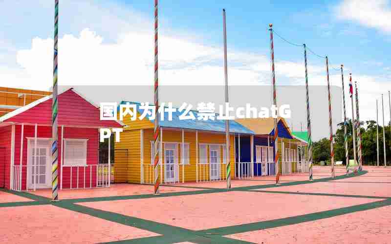 国内为什么禁止chatGPT 国内为什么禁止chatGPT
