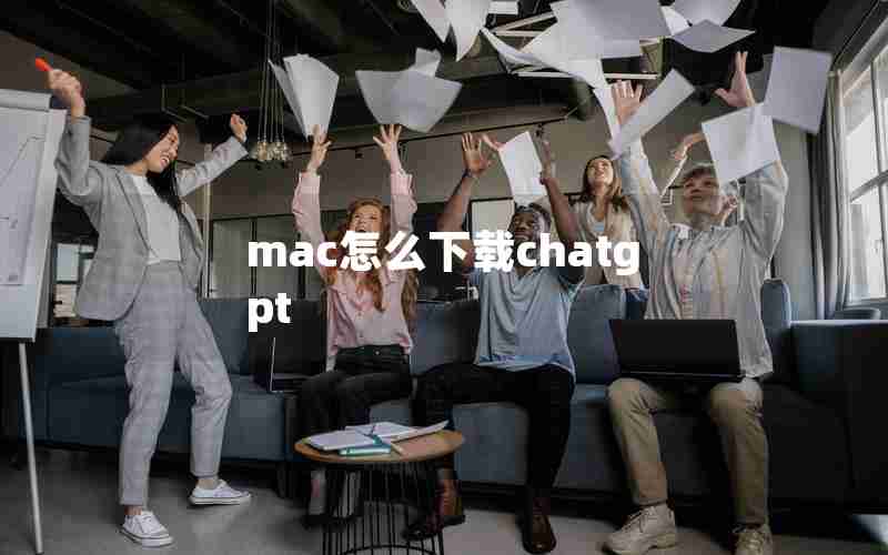 mac怎么下载chatgpt mac怎么下载chatgpt