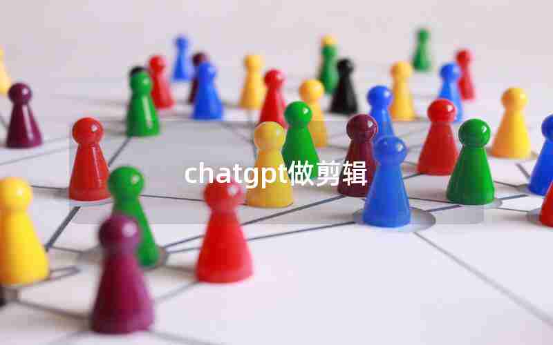 chatgpt做剪辑 chatgpt做剪辑