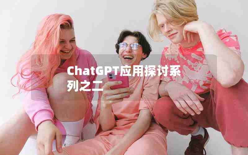ChatGPT应用探讨系列之二