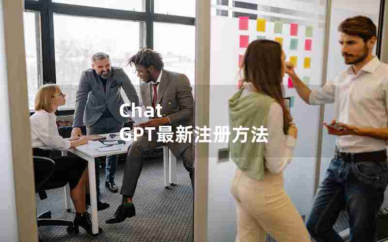 Chat GPT最新注册方法