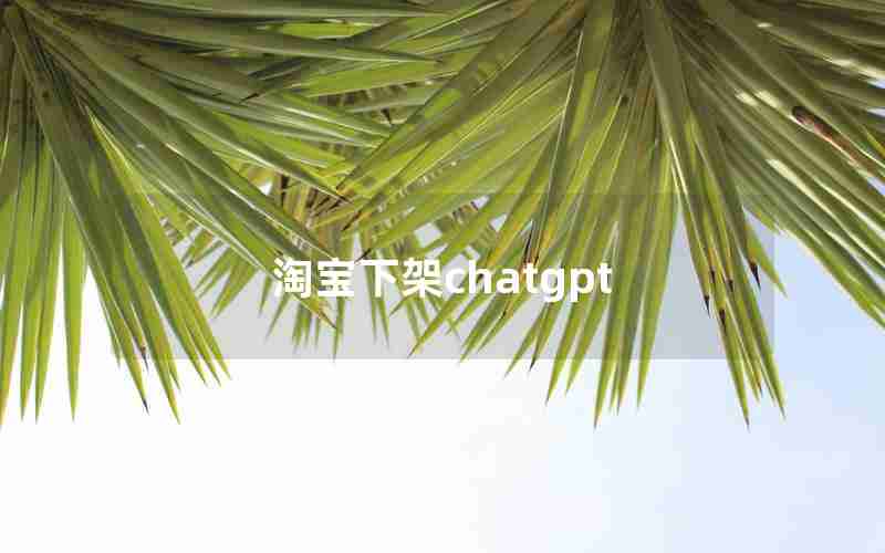 淘宝下架chatgpt 淘宝下架chatgpt