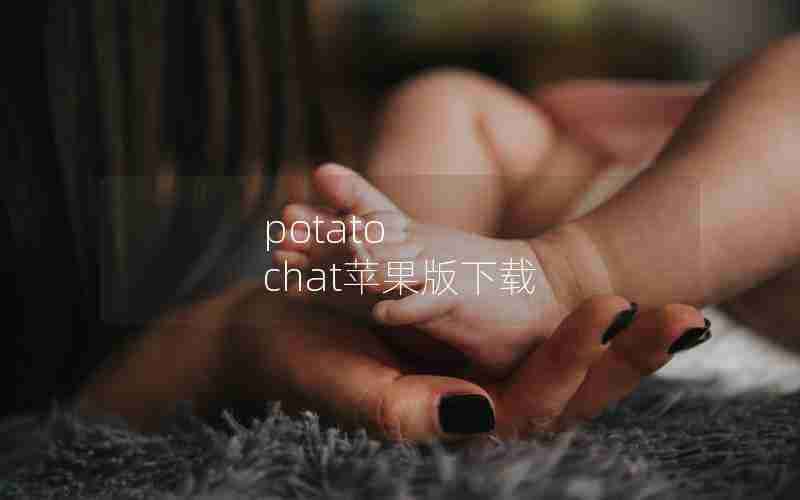 potato chat苹果版下载