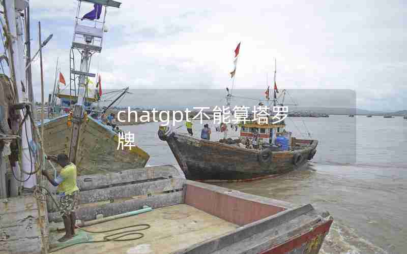 chatgpt不能算塔罗牌