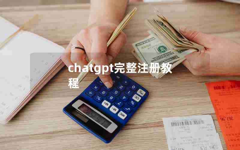 chatgpt完整注册教程 chatgpt完整注册教程