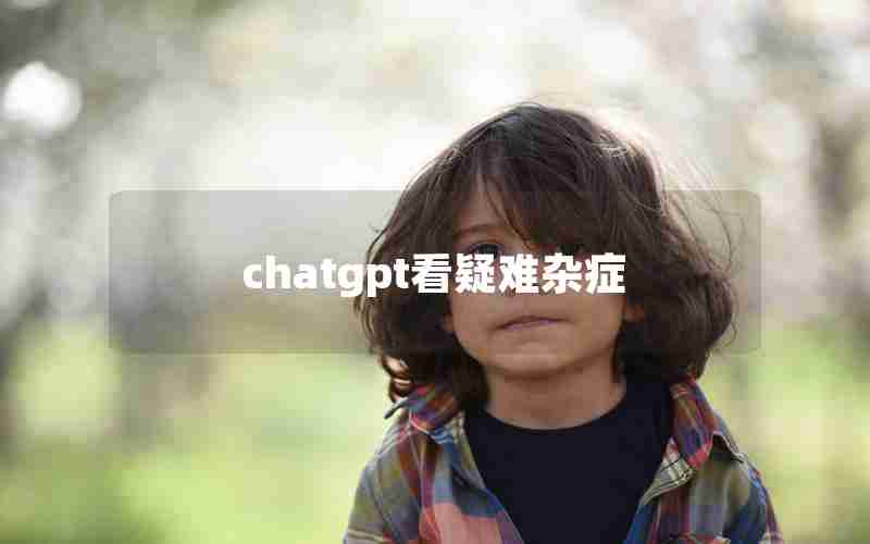 chatgpt看疑难杂症