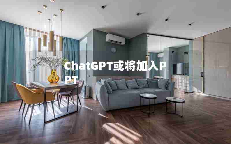 ChatGPT或将加入PPT ChatGPT或将加入PPT