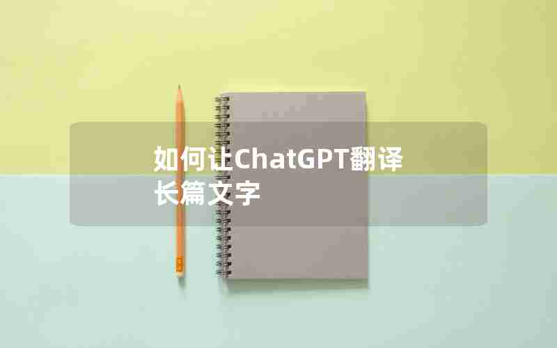 如何让ChatGPT翻译长篇文字