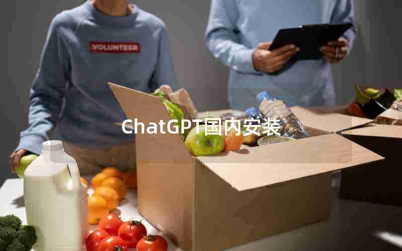 ChatGPT国内安装 ChatGPT国内安装