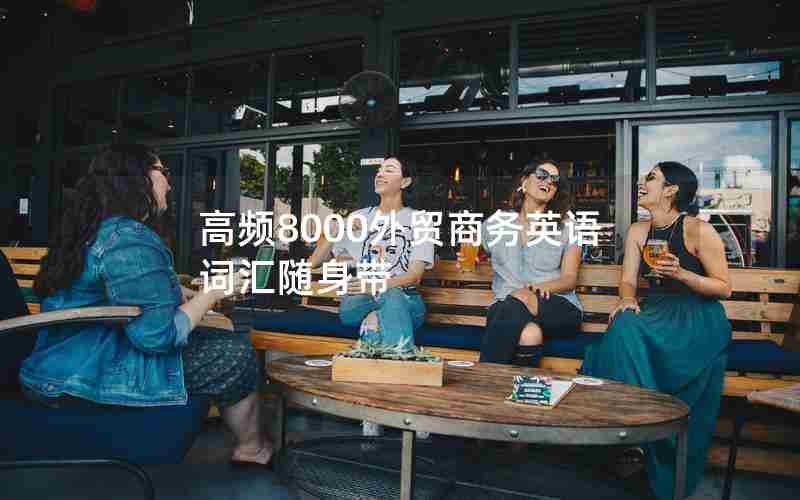 高频8000外贸商务英语词汇随身带