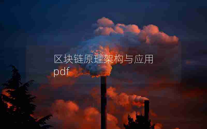 区块链原理架构与应用 pdf 区块链原理架构与应用 pdf