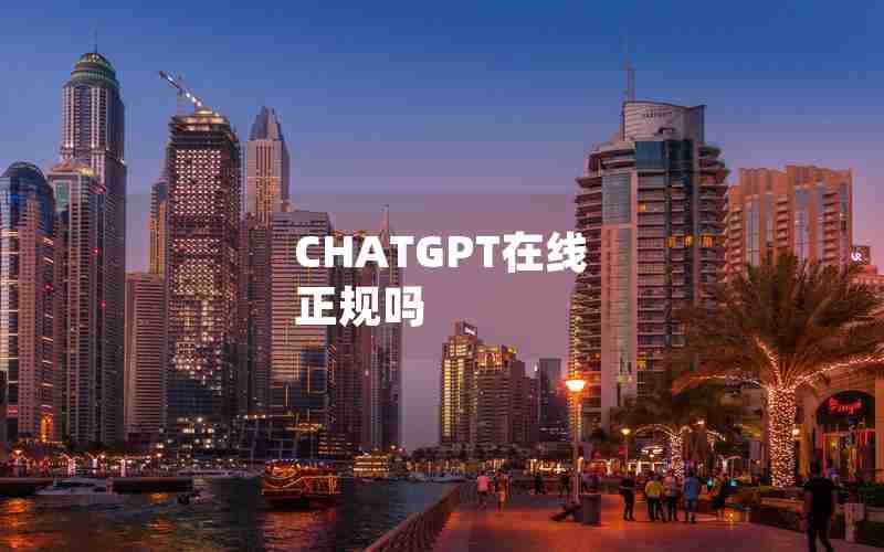 CHATGPT在线 正规吗