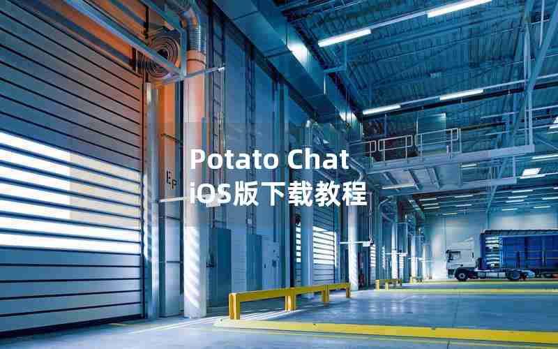 Potato Chat iOS版下载教程 Potato Chat iOS版下载教程