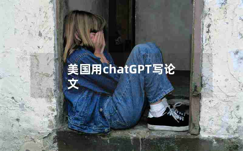 美国用chatGPT写论文