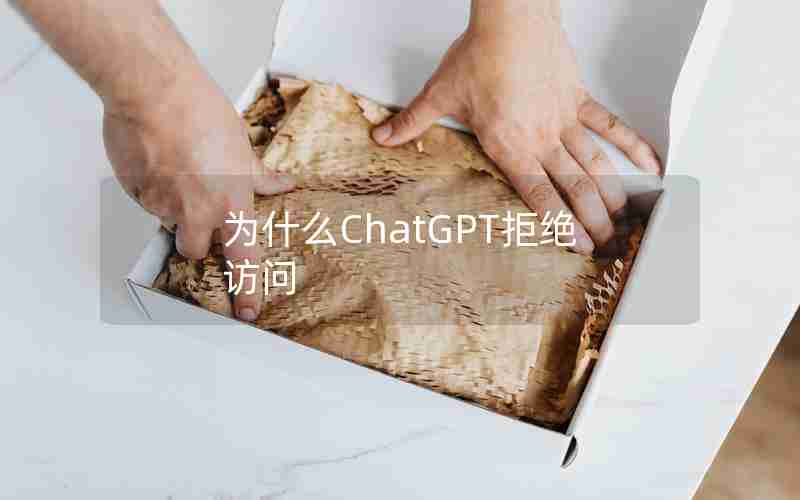 为什么ChatGPT拒绝访问