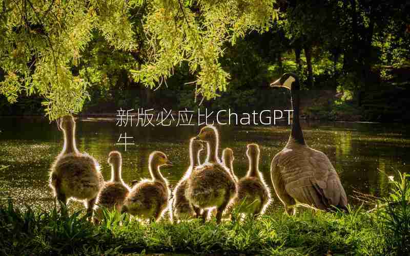 新版必应比ChatGPT牛 新版必应比ChatGPT牛