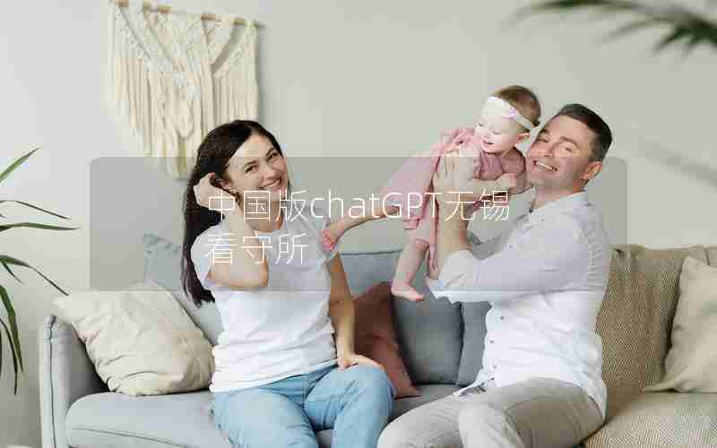 中国版chatGPT无锡看守所 中国版chatGPT无锡看守所