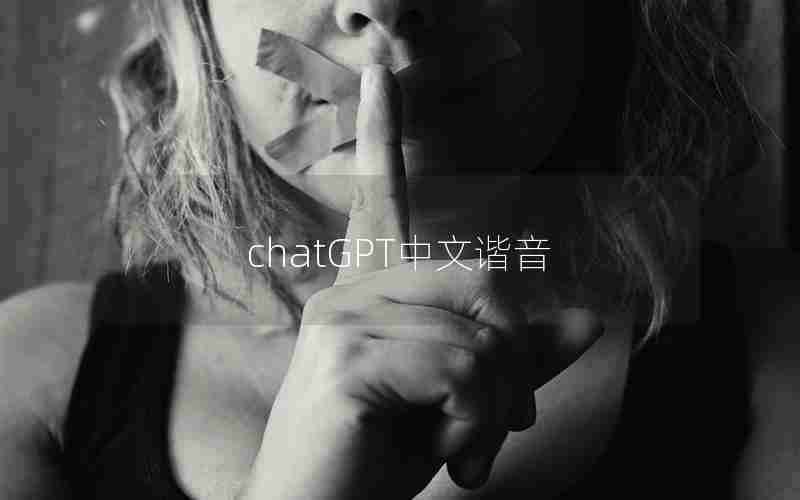 chatGPT中文谐音 chatGPT中文谐音