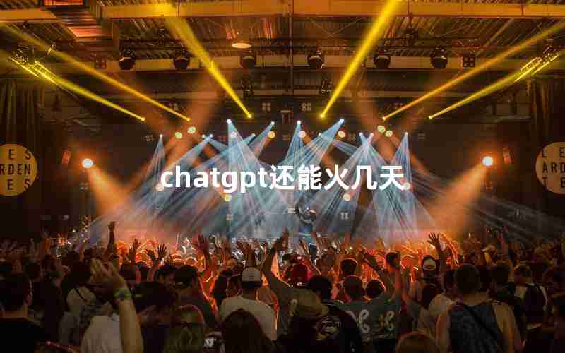 chatgpt还能火几天