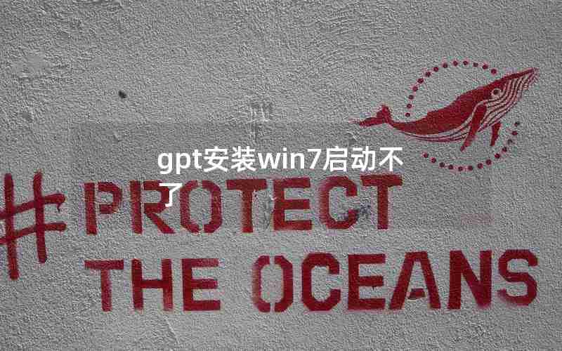 gpt安装win7启动不了 gpt安装win7启动不了