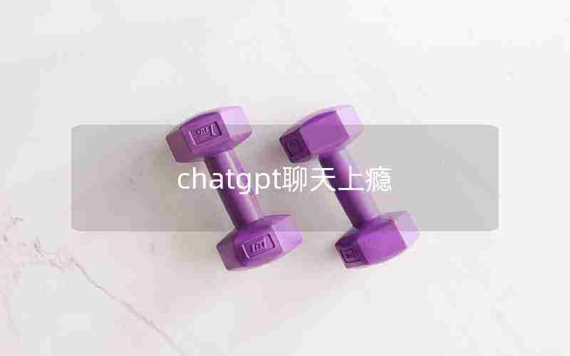 chatgpt聊天上瘾