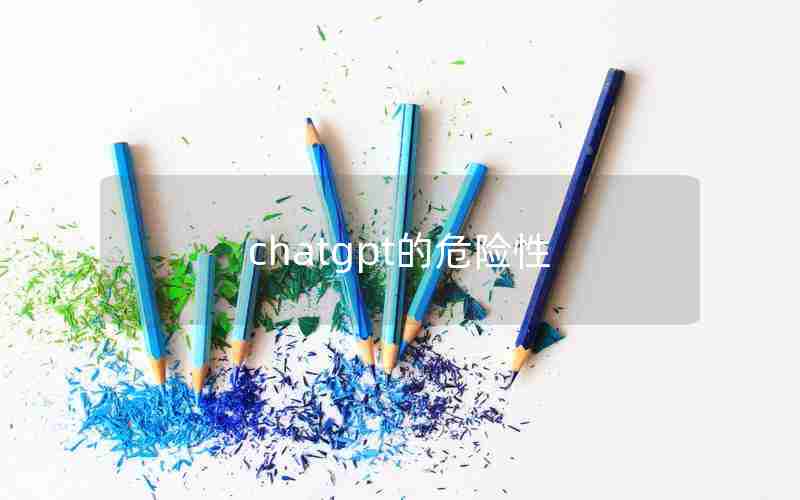 chatgpt的危险性 chatgpt的危险性