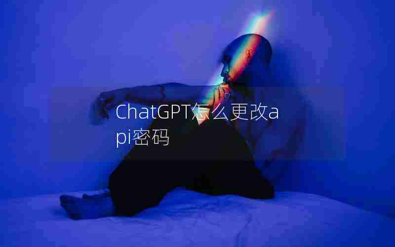 ChatGPT怎么更改api密码