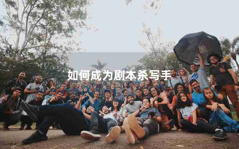 如何成为剧本杀写手